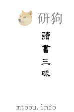 读书三昧 1940 PDF电子版封面 鹤见佑辅著;李冠礼,萧品超译