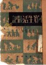 小宝生活散记 1937 PDF电子版封面 周挹筠,周启明著