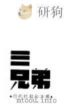 三兄弟 三幕剧 1940 PDF电子版封面 (日)鹿地亘撰;夏衍译