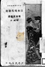 日本现代剧选 1928 PDF电子版封面 田汉译