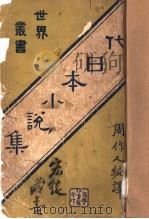 现代日本小说集（ PDF版）
