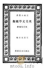 英美文学概观 1934 PDF电子版封面 张越瑞编译;王云五主编