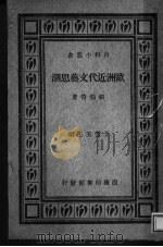 欧洲近代文艺思潮（ PDF版）