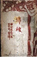 绵被 1927 PDF电子版封面 (日)田山花袋著;夏丐尊译