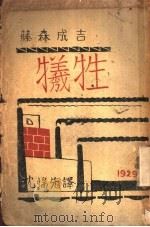 牺牲 1929 PDF电子版封面 (日)藤森成吉著;沈端先译