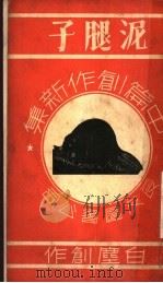 泥腿子 1936 PDF电子版封面 白?创作