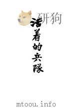 活着的兵队（ PDF版）