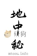 地中秘 1906 PDF电子版封面 (日本)江见忠功著;观仙女史译
