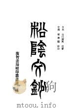 松阴文钞 1906 PDF电子版封面 (日本)吉田寅次著