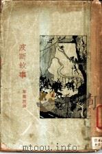 波斯故事 1928 PDF电子版封面 章铁民译