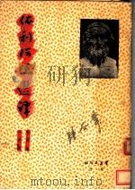 依利阿德选译 PDF电子版封面 徐?译