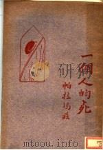 一个人的死（ PDF版）