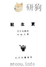 更生记 PDF电子版封面 佐藤夫作;查上骥译