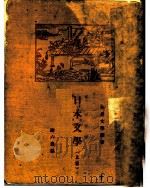 日本文学 上 1927 PDF电子版封面 谢六逸著