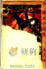 犹太小说集 1926 PDF电子版封面 鲁彦编译