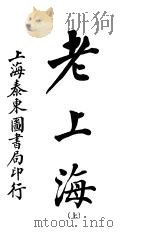 老上海  上（ PDF版）