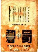 蜀碧（ PDF版）