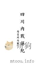四川内战详纪  附贵州内战（1933 PDF版）