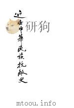 近世中华民族抗敌史（ PDF版）