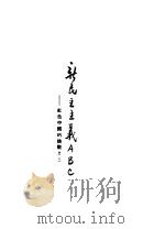 瓣民主主义底ABC 红色中国的挑战之三 1946 PDF电子版封面 根室·史坦因著;荆薪译