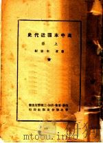 高中本国近代史  上（1949 PDF版）