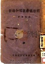 明治维新与昭和维新（ PDF版）