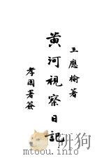 黄河视察日记（ PDF版）