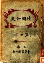 清明全史  第4册（ PDF版）
