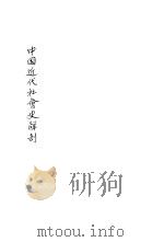 中国近代社会史解剖   1933  PDF电子版封面    朱其华著 