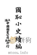 国耻小史续编（1915 PDF版）