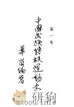 中国民族解放运动史 第1卷 1940 PDF电子版封面 华岗编著