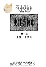 中国近代史 上 1949 PDF电子版封面 宋云彬编著