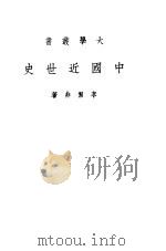中国近世史 1948 PDF电子版封面 李洁非著