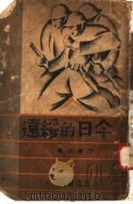今日的绥远 1937 PDF电子版封面 丁君?编辑