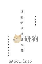 三国干涉还辽秘闻 1929 PDF电子版封面 王光祈译
