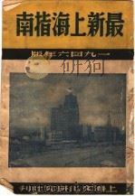 最新上海指南 1946年版 1946 PDF电子版封面 冷省吾著