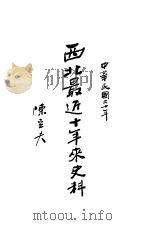西北最近十年来史料（1931 PDF版）