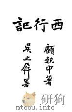 西行记 1934 PDF电子版封面 顾执中著