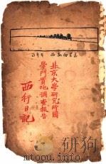 西行日记 北京大学研究所国学门实地调查报告 1926 PDF电子版封面 陈万里著