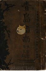 青岛指南 1933 PDF电子版封面 魏镜编辑