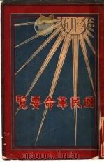 国民革命要览 1927 PDF电子版封面 师郑编辑