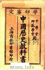 中国历史教科书 1909 PDF电子版封面 汪荣宝编纂