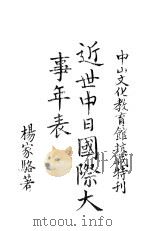 近世中日国际大事年表 1941 PDF电子版封面 杨家骆著