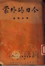 今日的外蒙 1947 PDF电子版封面 潘公昭编