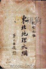 东北地理大纲 1933 PDF电子版封面 张宗文编著