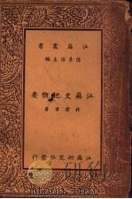 江苏史地概要 1936 PDF电子版封面 蒋君章著