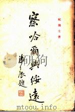 察哈而与绥远 1937 PDF电子版封面 纪霭士著