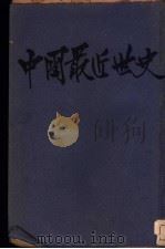 中国最近世史 1925 PDF电子版封面 孟世榤编