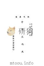 中国文化史（1926 PDF版）