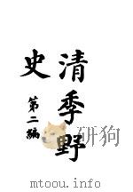 清季野史  第2编（1913 PDF版）